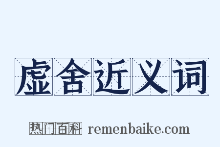 虚舍近义词是什么意思的图片